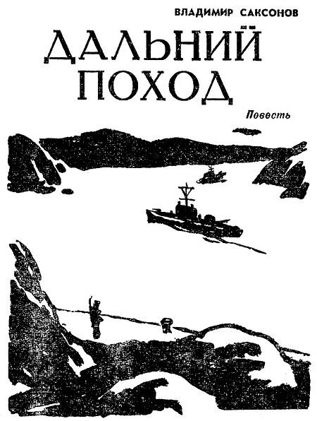 Саксонов в. повесть о юнгах. Дальний поход. Журнал Искатель Золотая звезда.