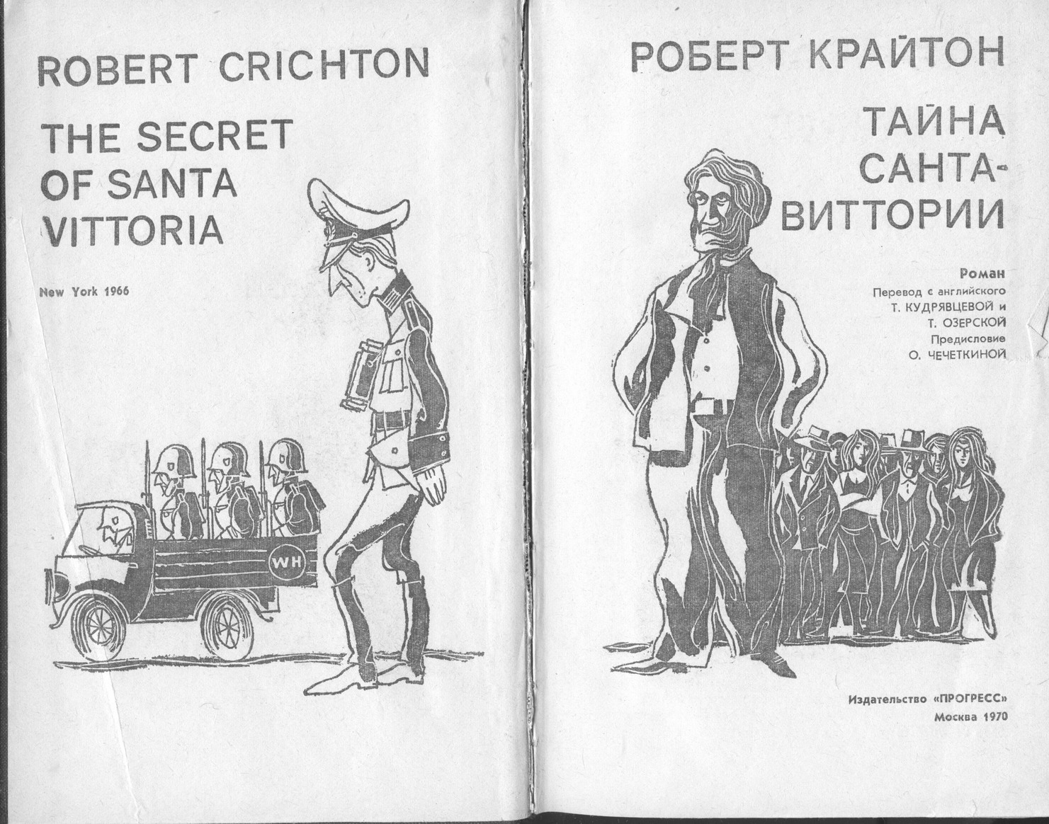 Книга секрет читать. Тайна Санта-Виттории (the Secret of Santa Vittoria) 1969. Книга тайна Санта Виттории. Роберт Крайтон тайна Санта-Виттории. Книги Роберта Крайтона.