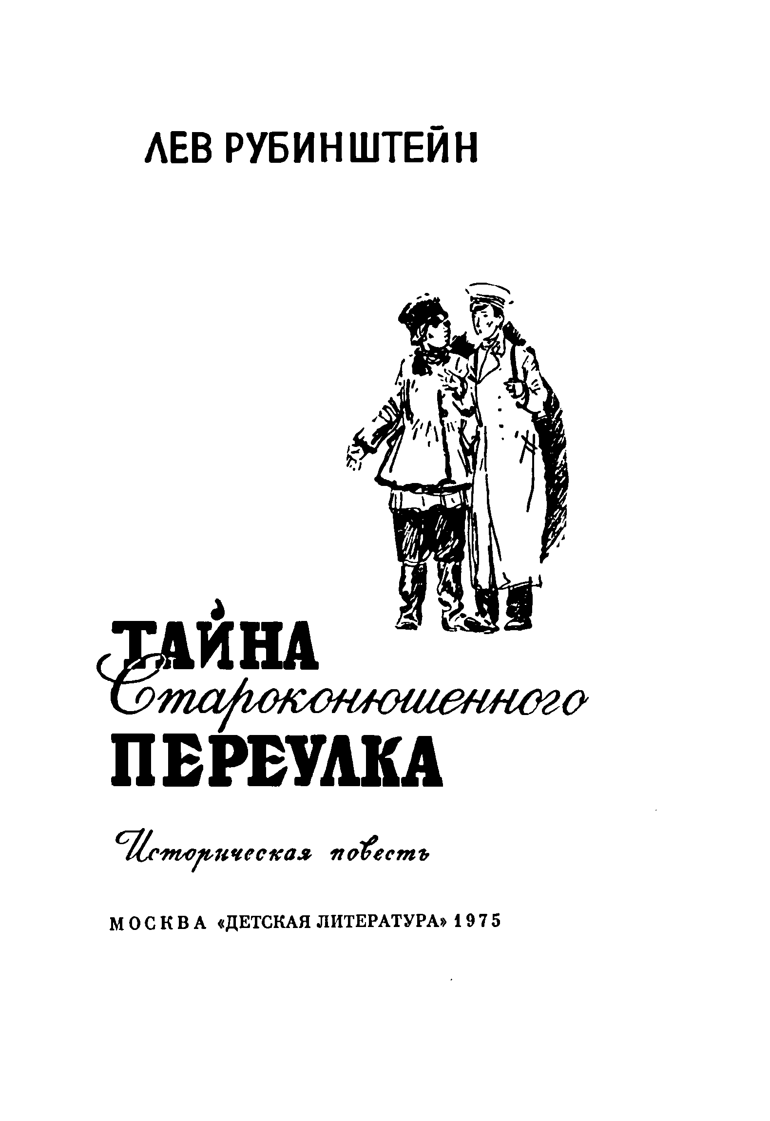 Тайна Староконюшенного переулка - читать бесплатно онлайн полную версию  книги автора Лев Владимирович Рубинштейн (Тайник на верхнем этаже) #1