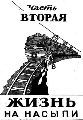 Рельсы рельсы шпалы шпалы текст. Рельсы-рельсы шпалы-шпалы. Потешка рельсы рельсы шпалы. Считалка для массажа рельсы. Рельсы шпалы полная версия.