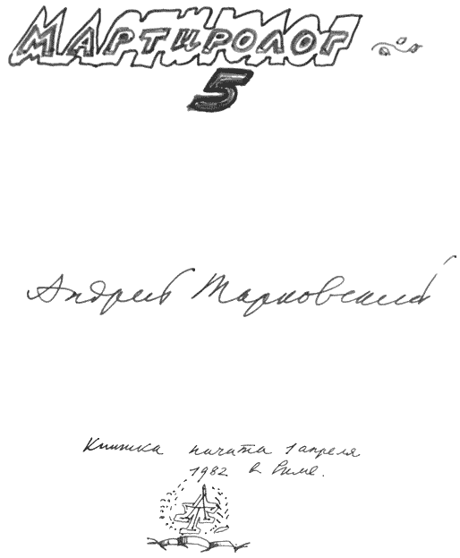 Мартиролог тарковский. Андрей Тарковский мартиролог. Мартиролог дневники. Дневники Андрея Тарковского. Мартиролог. Дневники книга.