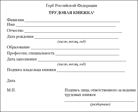 Документ 40. Делопроизводство. Подготовка служебных документов книга. Бланк по труду. Герб России на трудовой книжке.