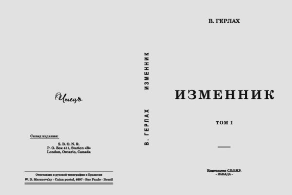 Изменник читать. Владимир Герлах. Владимир Герлах изменник. Владимир Леонидович Герлах. Книга изменник Герлах.