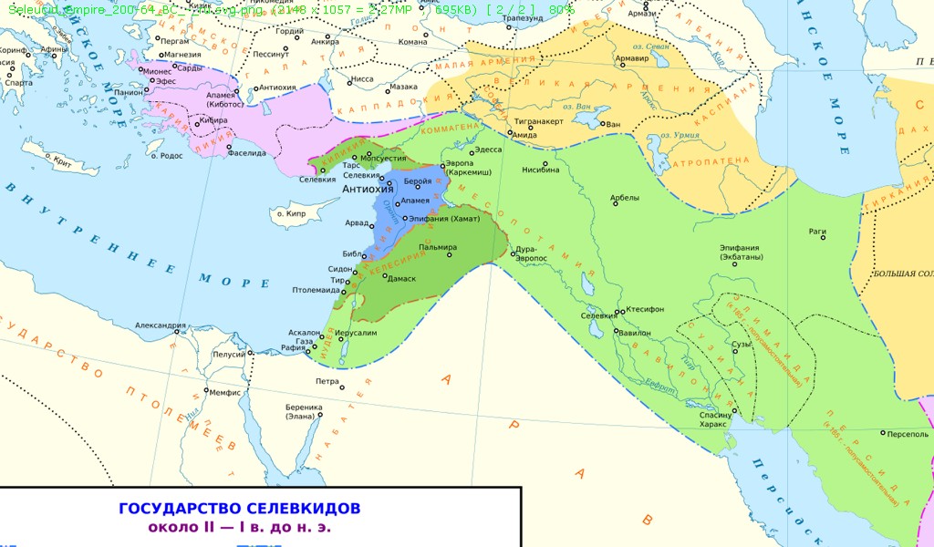 Государства 1 века. Царство Селевкидов карта. Столица царства Селевкидов. Империя Селевкидов Антиох 3. Столица Селевкидов Антиохия.