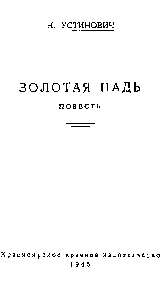 Купить Книгу Падь Золотая