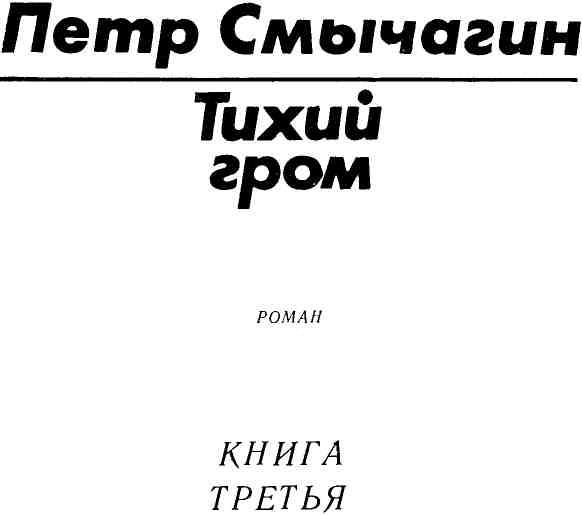 Книга 3 читать. Смычагин Петр Михайлович тихий Гром. Тихий Гром книга Петр Смычагин. Гром тихий Гром. Смычагин Петр Михайлович Википедия.