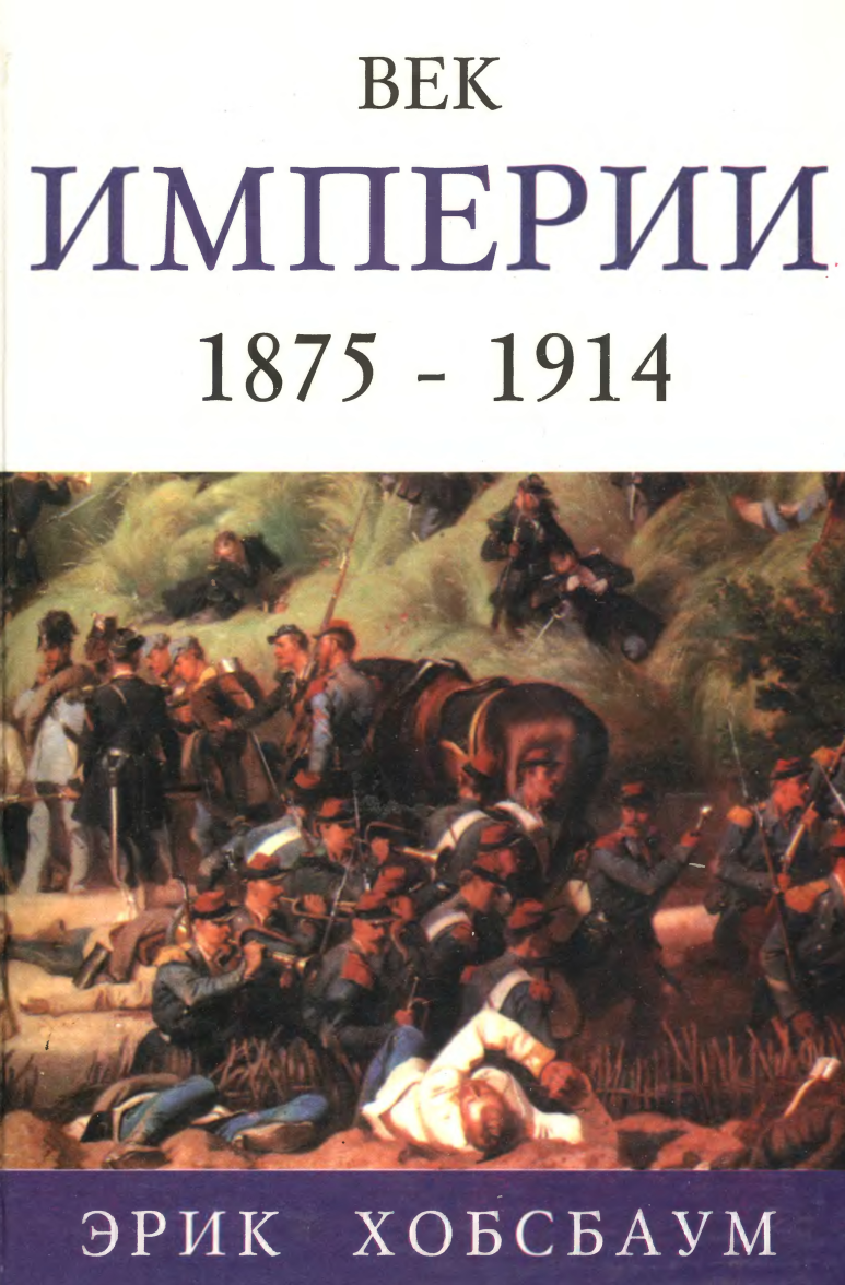 Книга веко. Век империи Эрик Хобсбаум. Эрик Хобсбаум век революции. Эрика Хобсбаум. Век революции, век капитала, век империи.. Эрик Хобсбаум, 