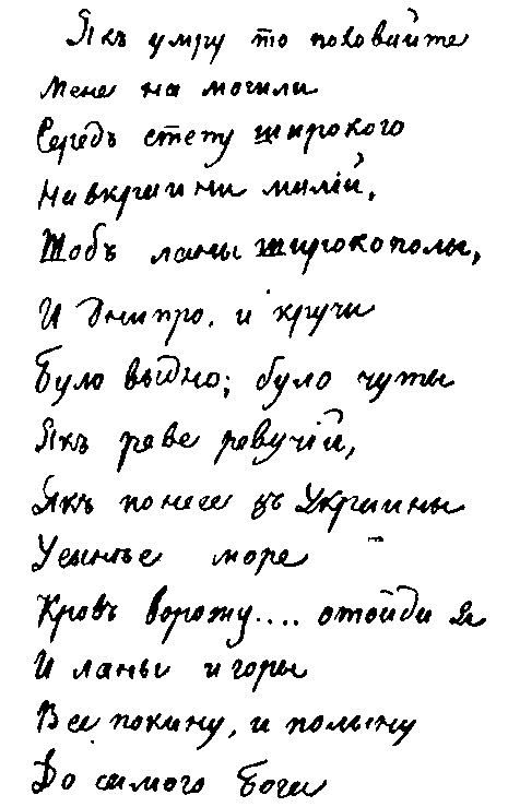 Тарас Шевченко ✏ Доля