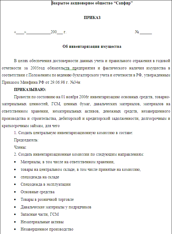 Образец приказа на инвентаризацию перед годовым отчетом