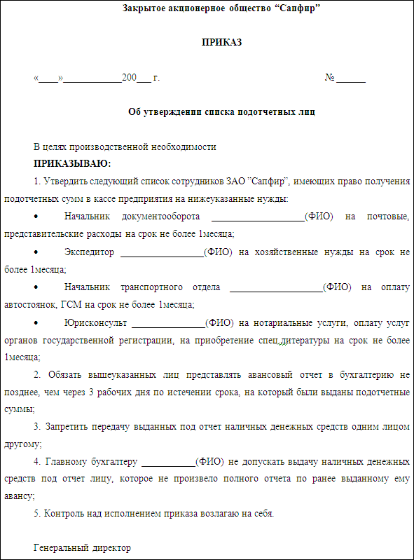 Приказ о назначении материально ответственного лица за тмц образец