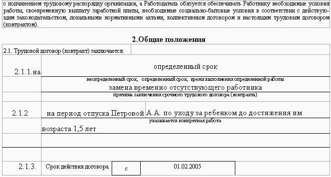 Срочный трудовой на время отсутствия основного работника