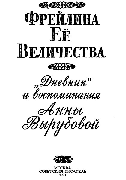 Фрейлина ее высочества читать. Фрейлина её Величества дневник и воспоминания Анны Вырубовой. Фрейлина императрицы Анна Вырубова. Анна Вырубова. Фрейлина ее Величества. Дневник и воспоминания. Дневник и воспоминания Анны Вырубовой.