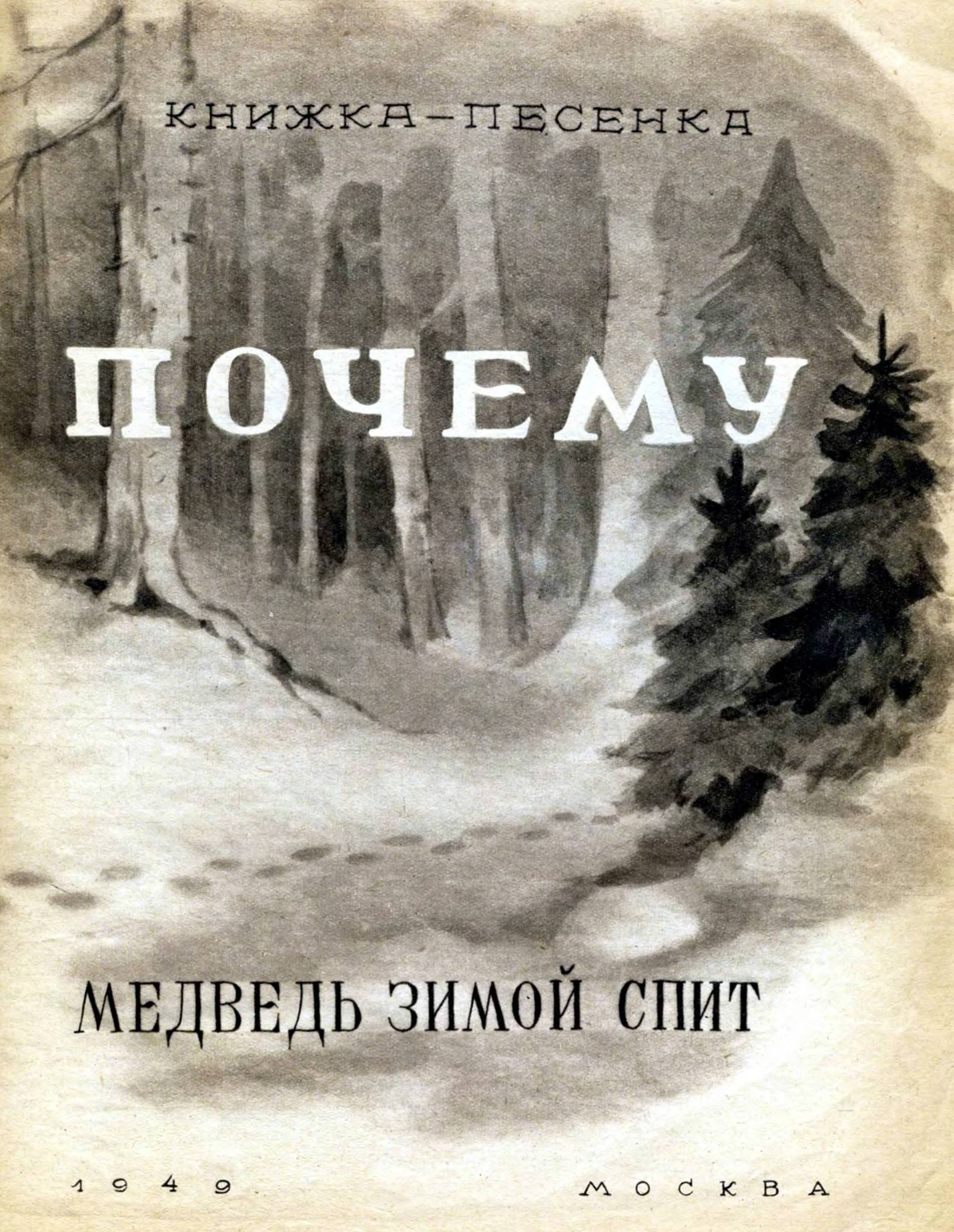 Почему медведь зимой спит - читать бесплатно онлайн полную версию книги  автора А. Коваленков (Начало книги) #1