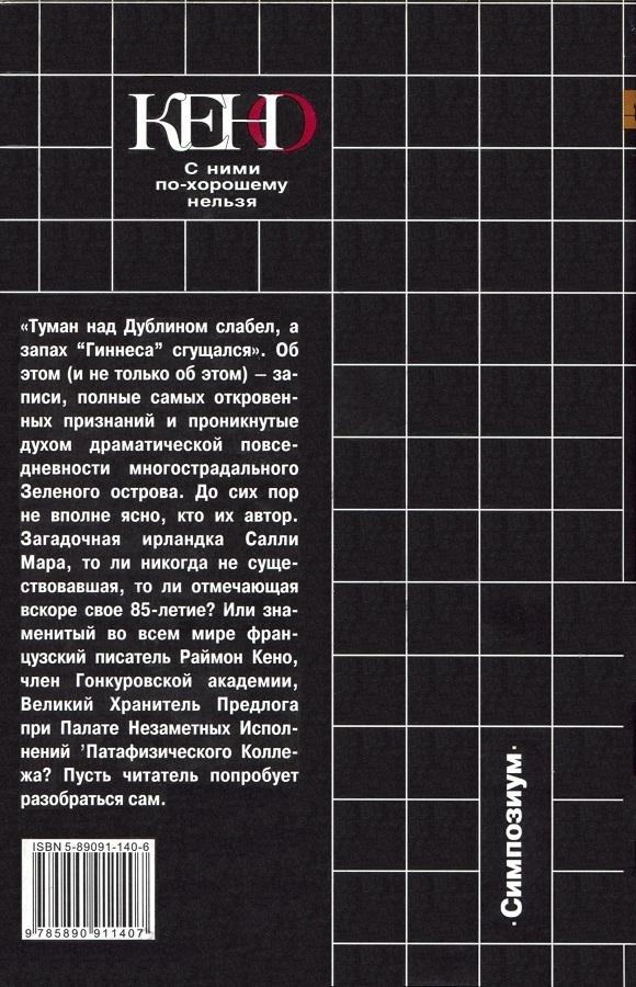 Книга которую нельзя прочитать. Раймон кено с ними по-хорошему нельзя. Раймон кено книги. С ними по-хорошему нельзя книга. Раймон кено упражнения в стиле.