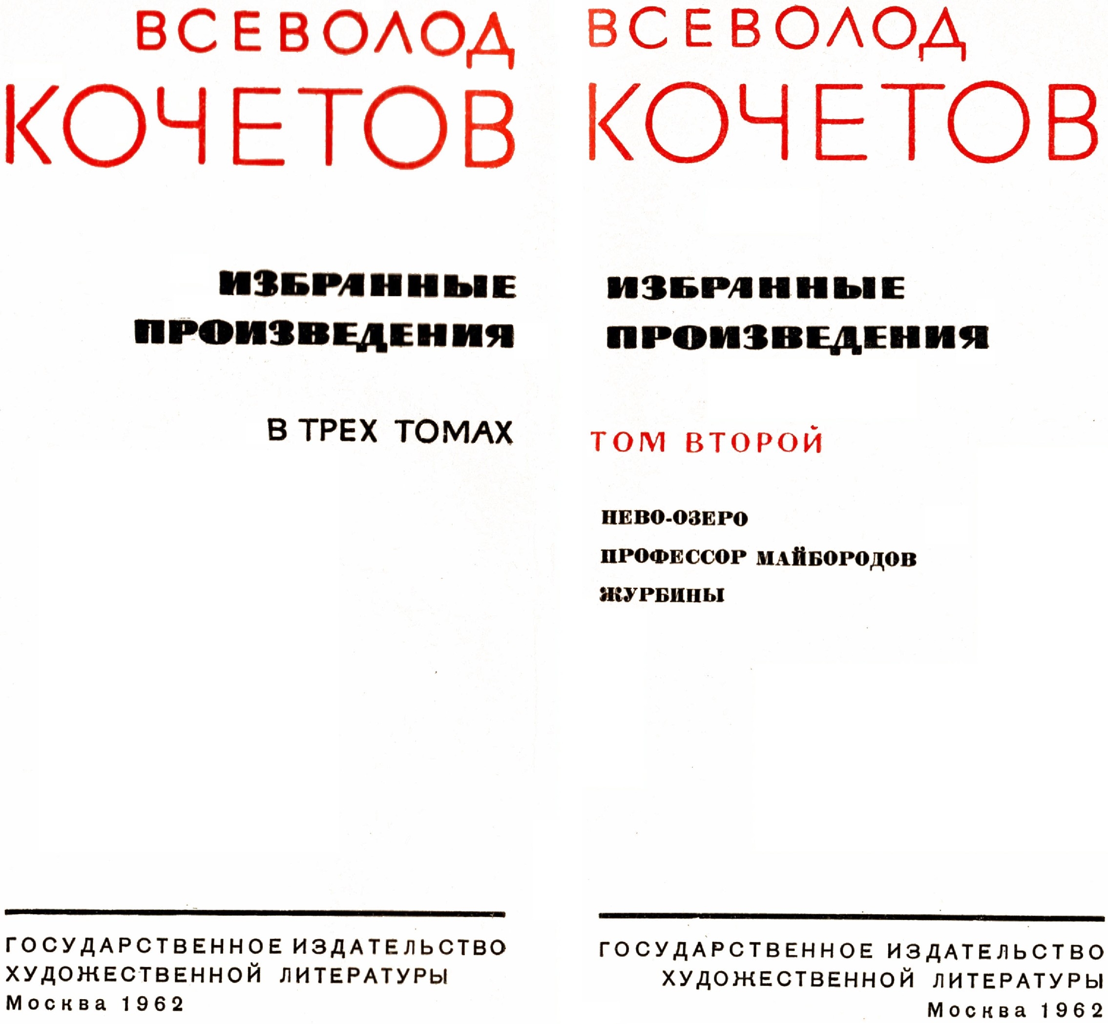 Избранные произведения в трех томах. Том 2 - читать бесплатно онлайн полную  версию книги автора Всеволод Анисимович Кочетов (Всеволод Кочетов Избранные  произведения Том 2) #1