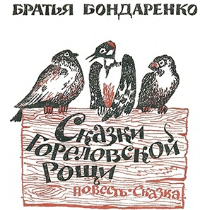 Сказки братьев бондаренко. Сказки Владимира Бондаренко. Бондаренко писатель Чапаевск. Братья Бондаренко сказки.