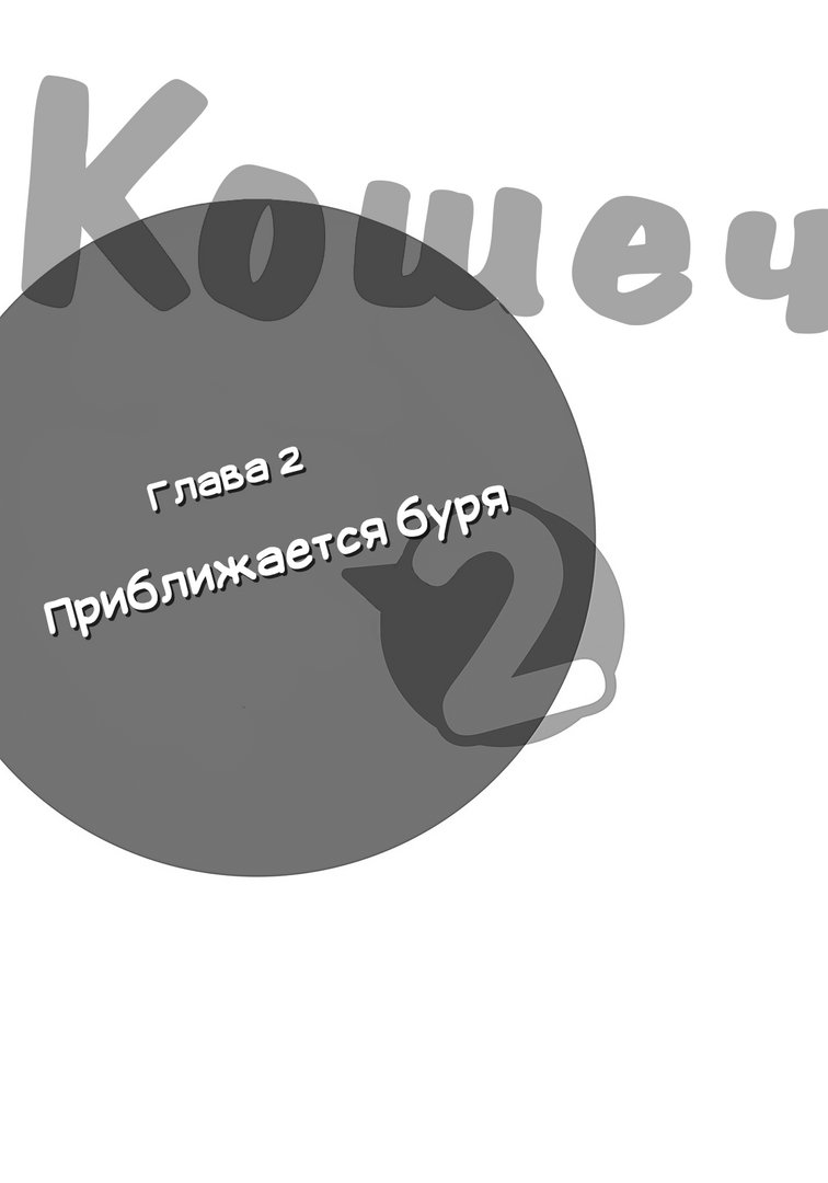 Кошечка из Сакурасо 2 - читать бесплатно онлайн полную версию книги автора  Хадзимэ Камосида (Глава 2. Приближается буря) #5