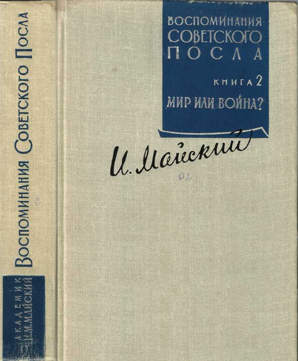 Воспоминания м. Воспоминания советского посла Майский. Советское воспоминание. Произведения о воспоминаниях. Майский и.м. воспоминания советского посла. В 2 кн.. купить.