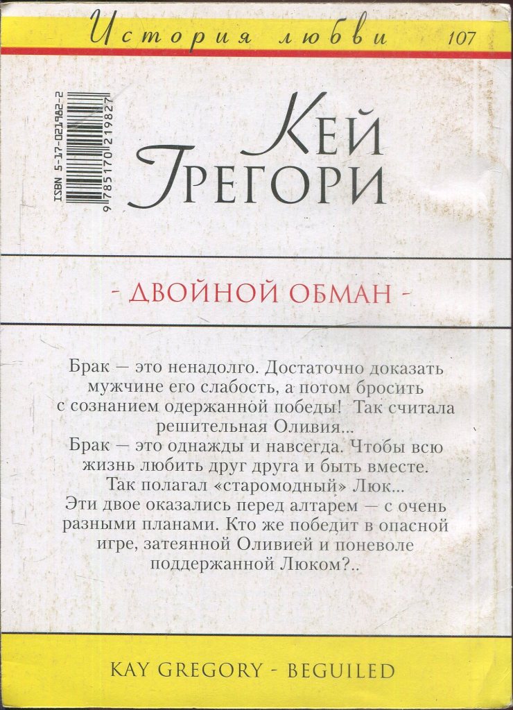 Двойной обман. Двойной обман читать онлайн бесплатно. Обман в браке. Обман Женитьба.