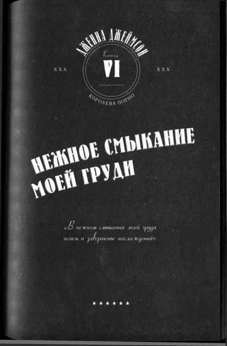 Заниматься любовью, как порнозвезда - читать бесплатно онлайн полную версию  книги автора Дженна Джеймсон (Книга VI Нежное смыкание моей груди) #8