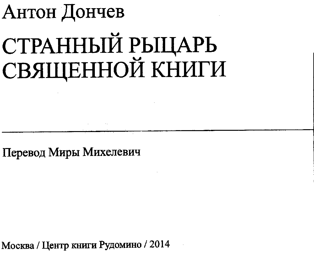 Странный рыцарь Священной книги - читать бесплатно онлайн полную версию  книги автора Антон Николов Дончев (Георги Старделов (Македония)  ЭСТЕТИЧЕСКИЙ ОПЫТ АНТОНА ДОНЧЕВА «Странный рыцарь Священной книги», или  Факел, освещающий страшную ночь над