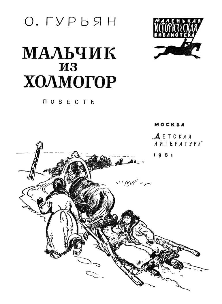 Мальчик из Холмогор - читать бесплатно онлайн полную версию книги автора  Ольга Марковна Гурьян (ГЛАВА ПЕРВАЯ) #1