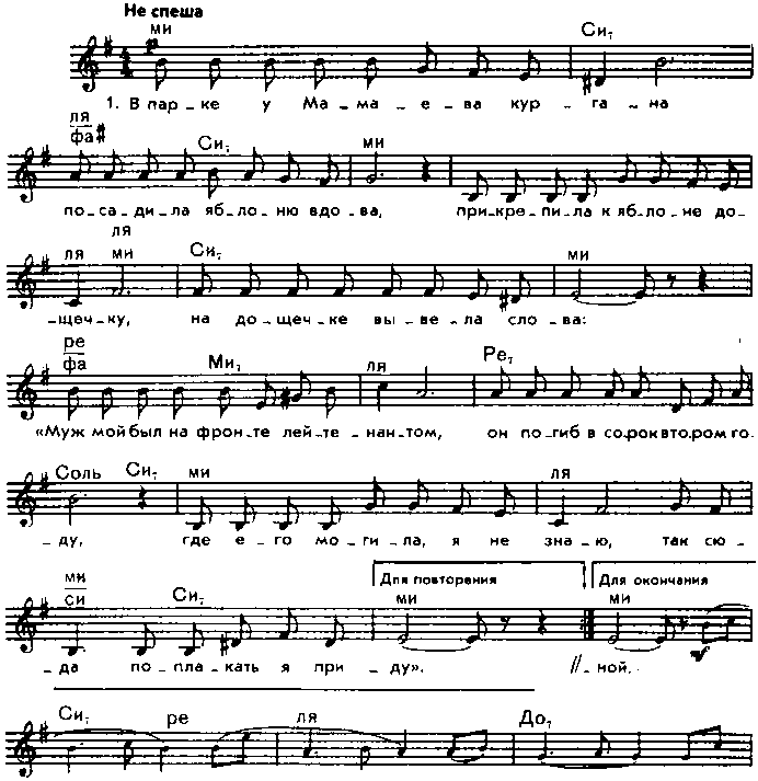 Наше лето аккорды. Ефим Сироткин. Песня в парке у Мамаева Кургана. В парке у Мамаева Кургана Ноты. Песня в парке у Мамаева Кургана посадила яблоню вдова.