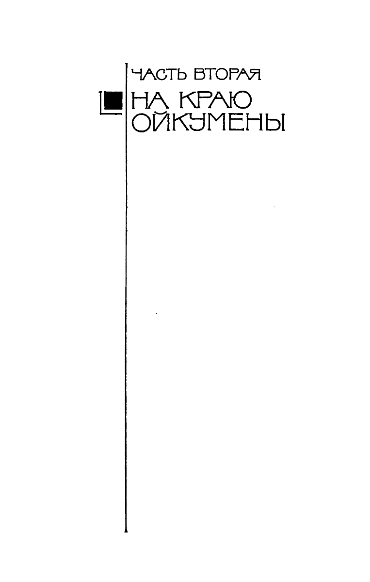 На краю Ойкумены. Том 5/1 - читать бесплатно онлайн полную версию книги  автора Иван Антонович Ефремов (Часть вторая НА КРАЮ ОЙКУМЕНЫ) #2