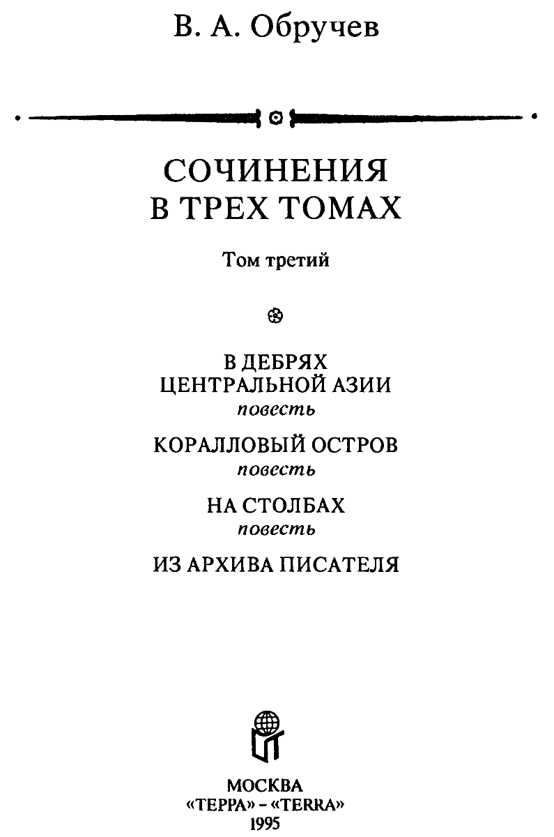 Сочинения в 3 томах. Том 3: В дебрях Центральной Азии. Коралловый остров.  На столбах - читать бесплатно онлайн полную версию книги автора Владимир  Афанасьевич Обручев (Владимир Афанасьевич Обручев Сочинения в трех томах.