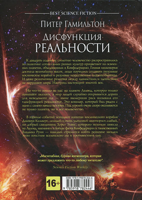 Питер гамильтон читать. Питер Гамильтон дисфункция реальности. Пришествие ночи Питер Гамильтон. Питер Гамильтон дисфункция реальности. Увертюра. Дисфункция реальности иллюстрации.