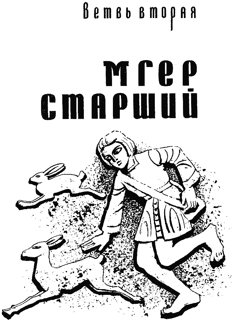 Давид Сасунский. Повесть по мотивам армянского эпоса - читать бесплатно  онлайн полную версию книги автора Наири Егиазарович Зарьян (Наири Зарьян  ДАВИД САСУНСКИЙ Повесть по мотивам армянского эпоса) #2