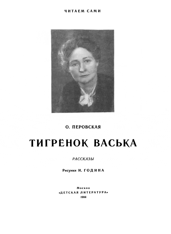 Читать рассказы ольги. Ольга Васильевна Перовская. Тигрёнок Васька Ольга Перовская книга. Перовская Ольга Васильевна Тигренок Васька. Ольга Перовская Васька.