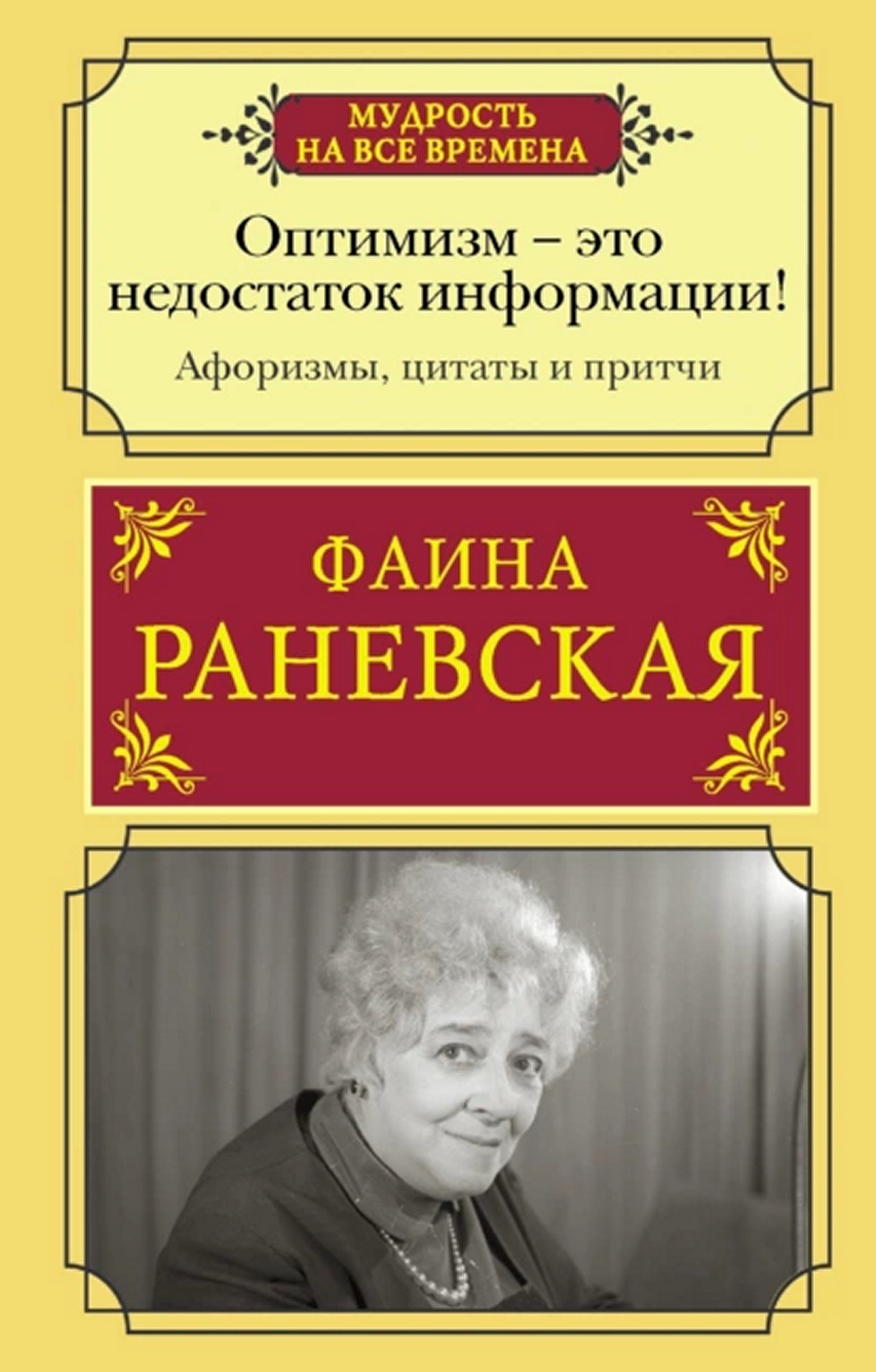 Оптимизм — это недостаток информации! Жизненные цитаты, притчи и афоризмы  от Фаины Раневской - читать бесплатно онлайн полную версию книги автора  Unknown (Начало книги) #1