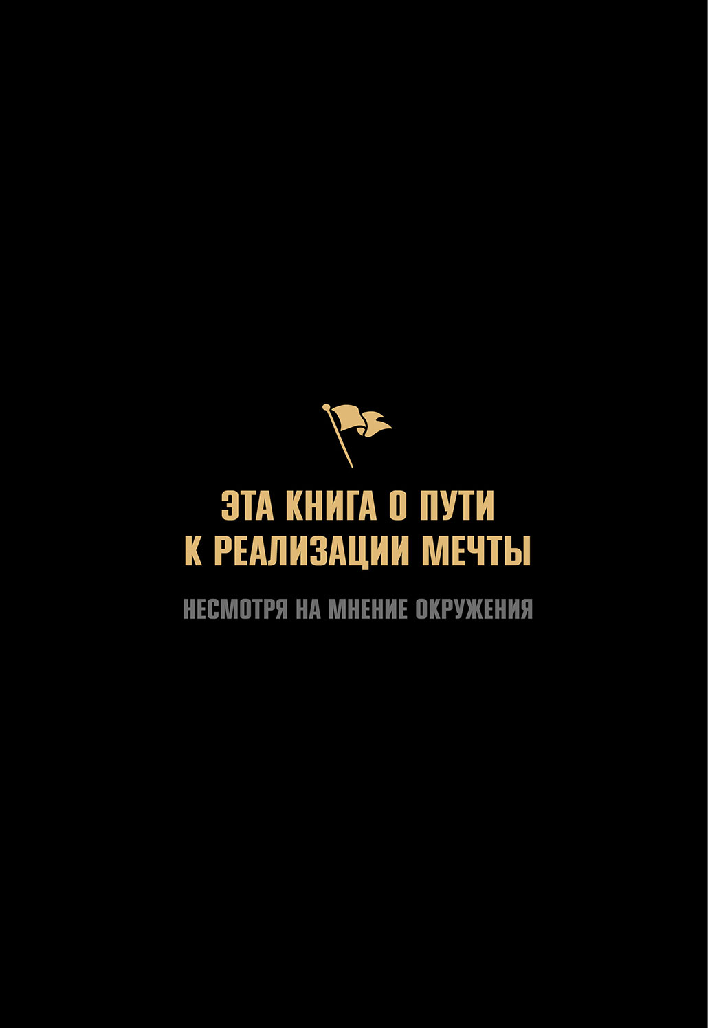 Что обо мне подумают, если у меня есть мечта - читать бесплатно онлайн  полную версию книги автора Роман Жилин (Начало книги) #1