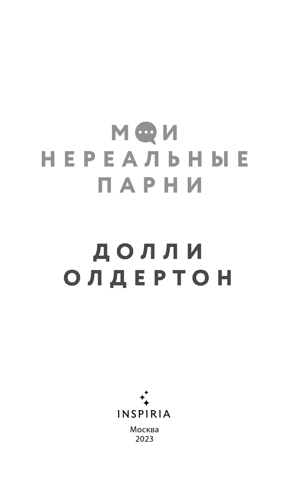 Мои нереальные парни (Долли Олдертон) читать бесплатно онлайн полную версию  книги | Начало книги #1