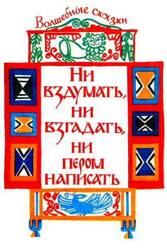 Рассказы о детях и для детей. Русские и башкирские народные сказки в пересказе