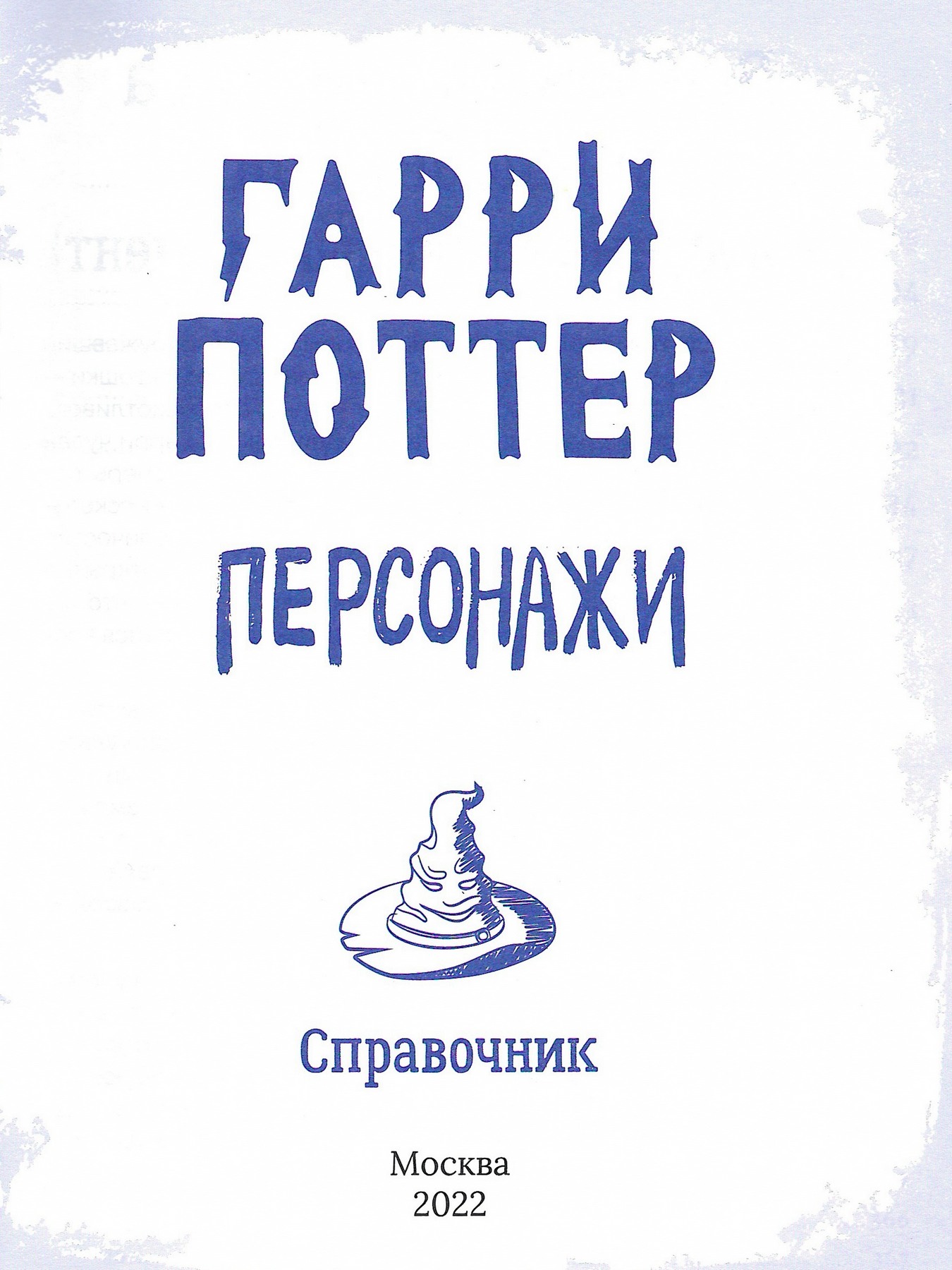 Гарри Поттер. Персонажи - читать бесплатно онлайн полную версию книги  автора София Дженкинс (Гарри Поттер. Персонажи [неофициальное издание]) #1