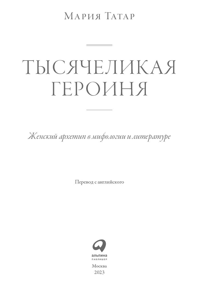 Тысячеликая героиня: Женский архетип в мифологии и литературе - читать  бесплатно онлайн полную версию книги автора Мария Татар (ч. 2)