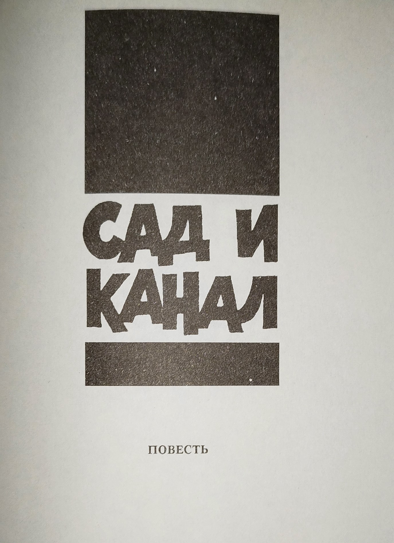 Малый апокриф (сборник) - читать бесплатно онлайн полную версию книги  автора Андрей Михайлович Столяров (Сад и канал) #4