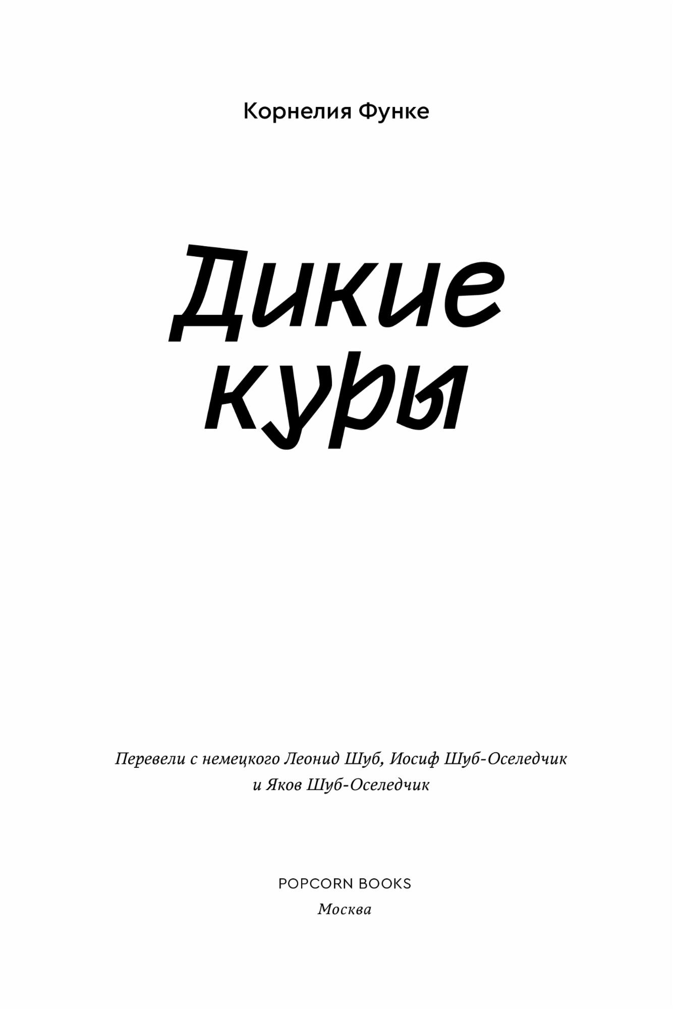 Дикие Куры - читать бесплатно онлайн полную версию книги автора Корнелия  Функе (Начало книги) #1