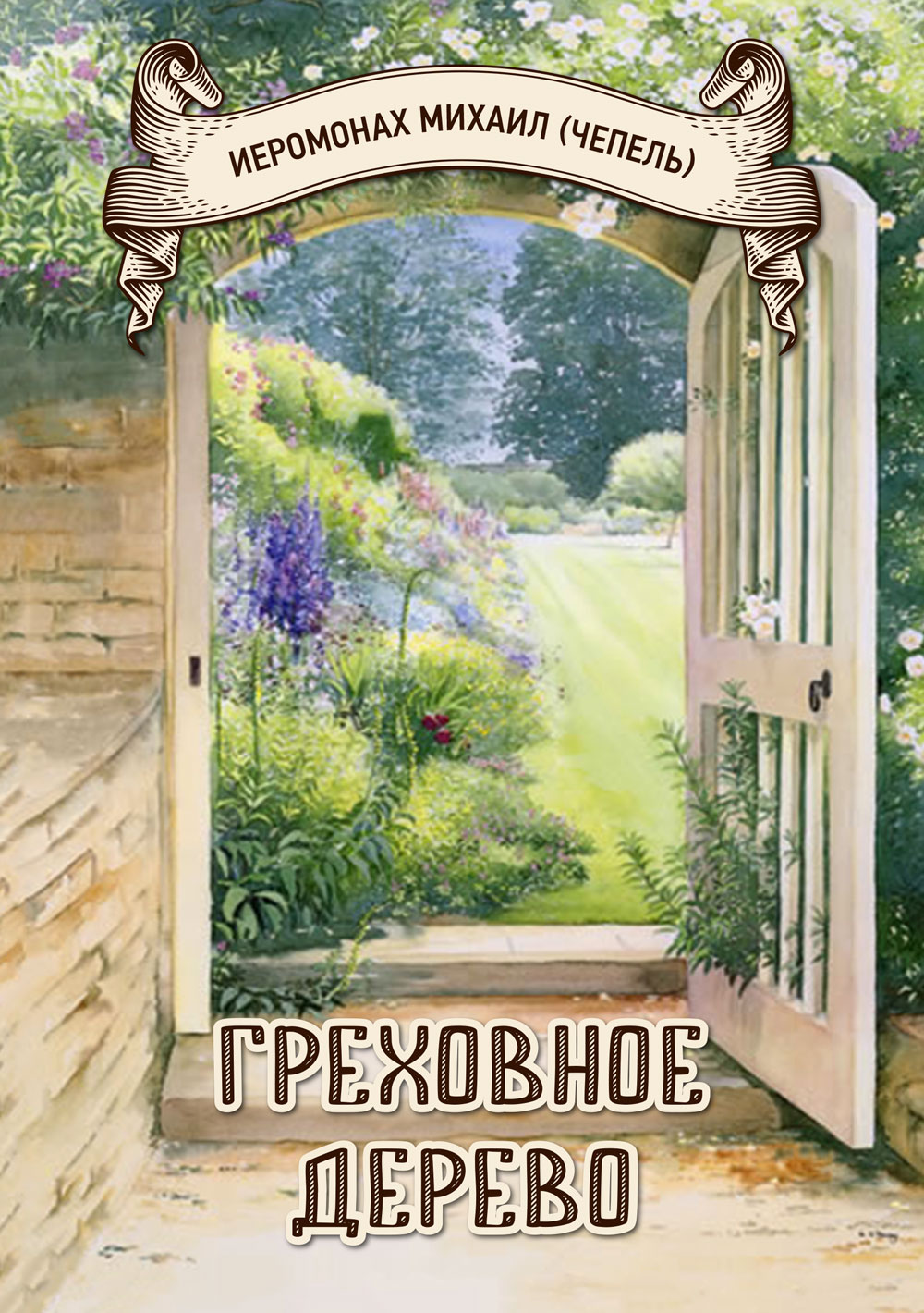Картина двери открыты. Открытая дверь в природу. Дверь в сад живопись. Фотообои окно в сад. Сказочные ворота.