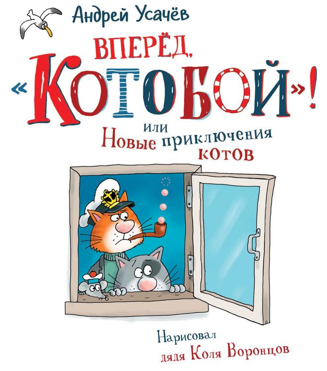 Усачев а. "полный Котобой". Котобой Арктический Усачев. Приключения котика БУБУ.