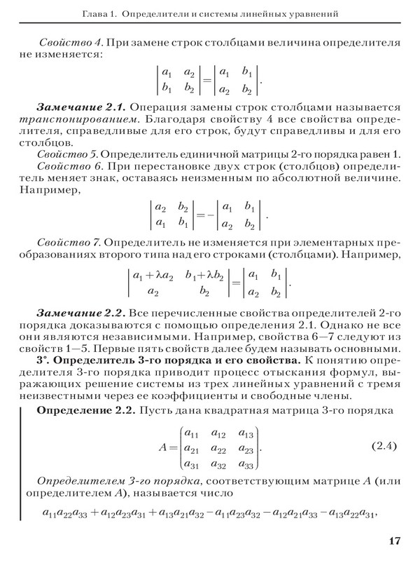 Геометрический смысл определителя. Решение линейного уравнения матрицей определитель. Определитель матрицы системы линейных уравнений. Определитель системы линейных уравнений 3 порядка. Матрицы, определители и системы уравнений.