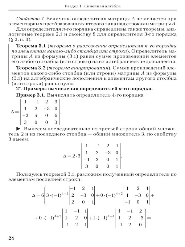 Линейная алгебра высшая математика. Формулы линейной алгебры матрицы. Линейная Алгебра матрицы и определители. Определитель 2 порядка матрицы формулы линейной алгебры. Свойства определителя линейная Алгебра.