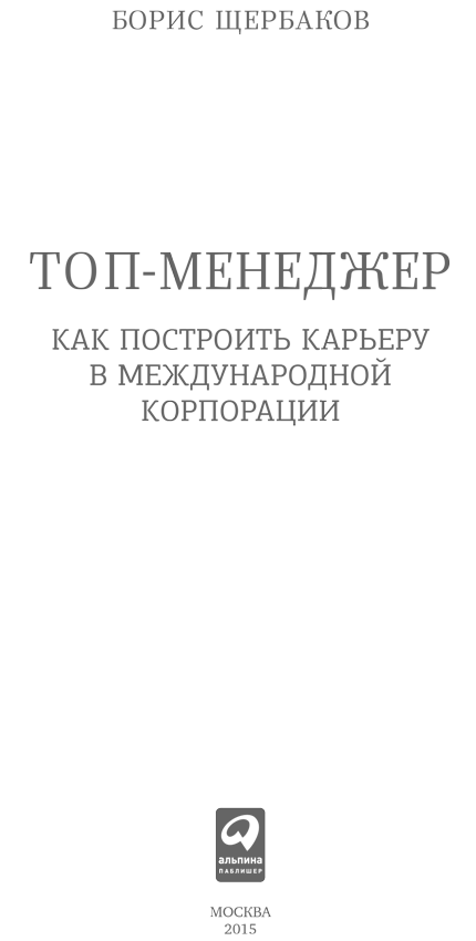 Корпорация читать. Борис Щербаков топ менеджер. Книга то менеджер Щербаков. Книги как построить карьеру. Карьера в корпорации книга.