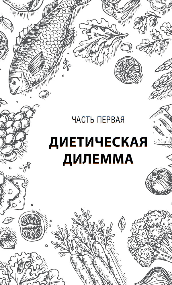 Парадокс растений. Скрытые опасности здоровой пищи. Еда убивает книга. Книга парадокс растений питание схема.