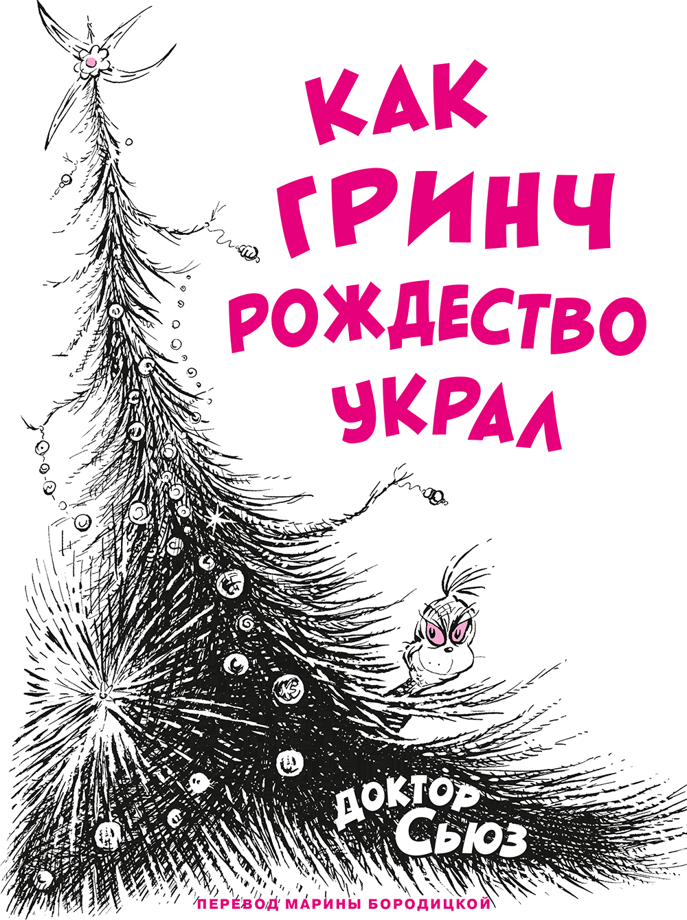 Доктор сьюз как гринч украл рождество читать. Доктор Сьюз Гринч похититель Рождества. Похититель Рождества книга. Гринч похититель Рождества книга. Гринч который украл Рождество книга.