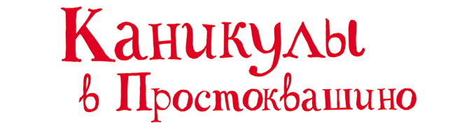 Каникулы читать