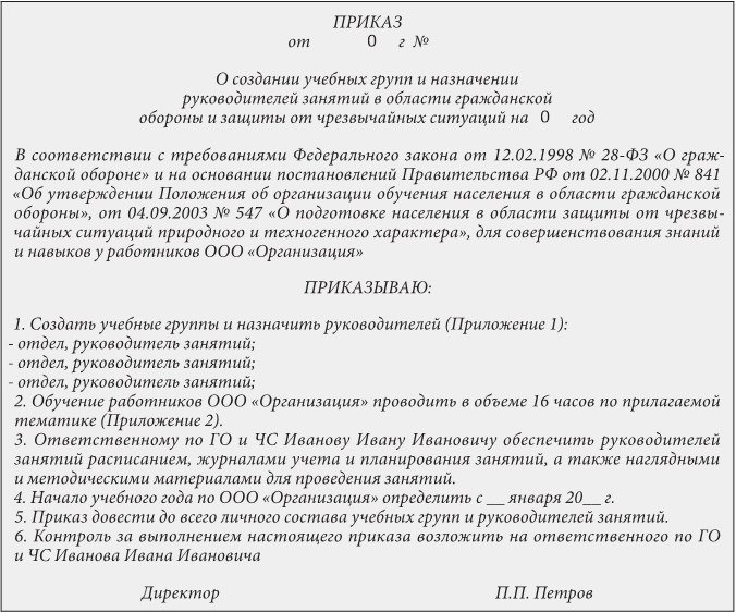 Приказ о назначении ответственного по гражданской обороне образец 2022