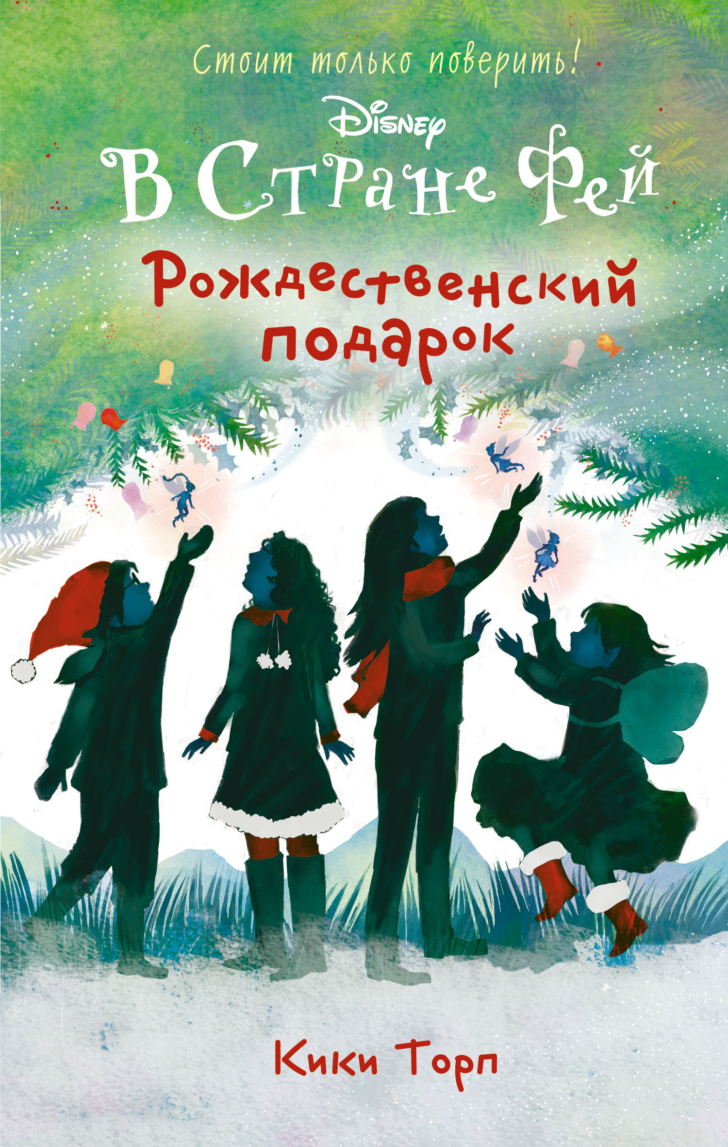 В Стране Фей. Рождественский подарок (Кики Торп) - читать бесплатно онлайн  полную версию книги (Начало книги) #1